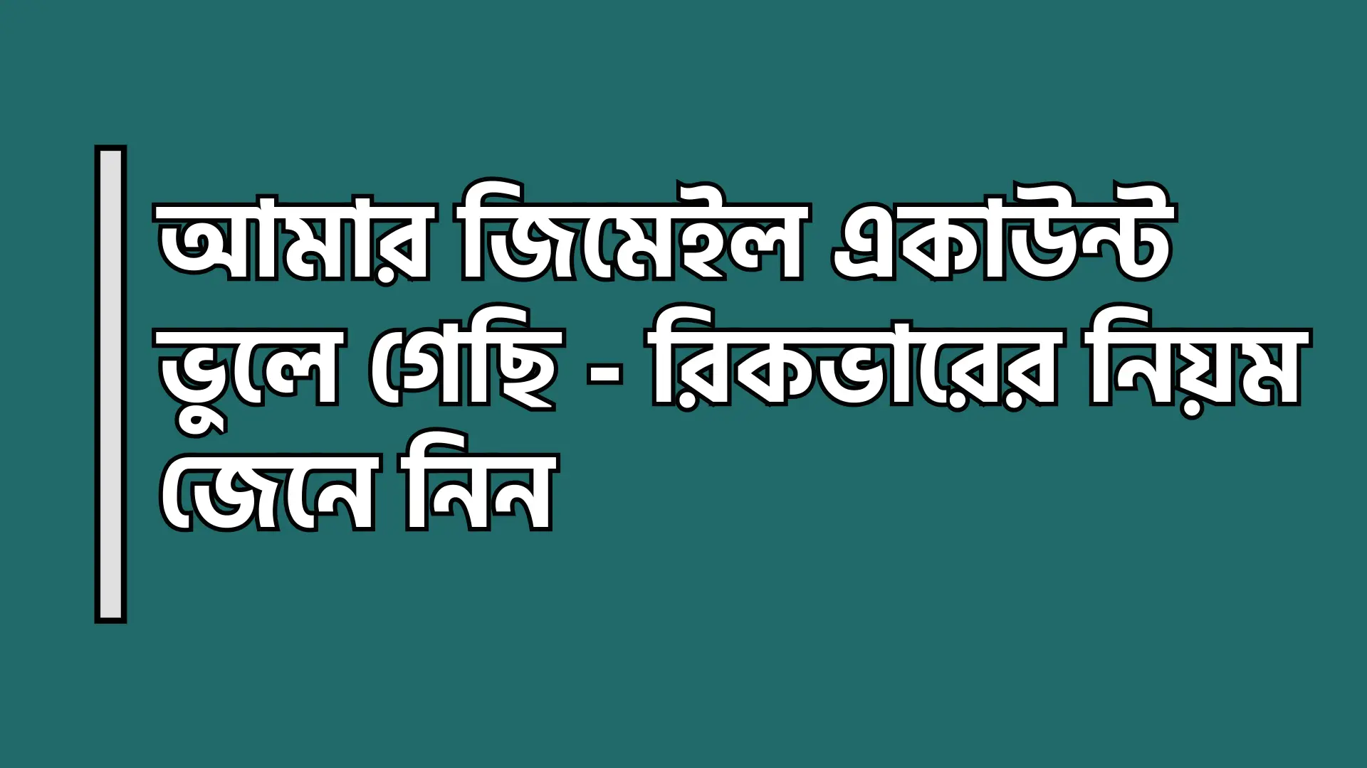 আমার জিমেইল একাউন্ট ভুলে গেছি - রিকভারের নিয়ম জেনে নিন