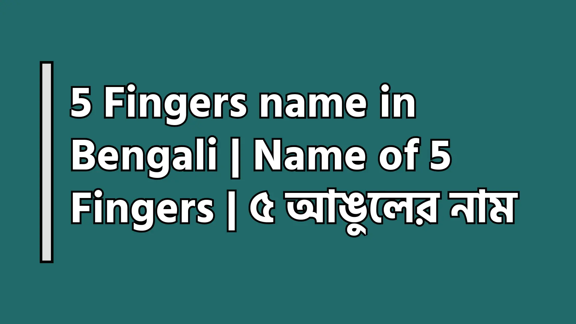 5 Fingers name in Bengali - Name of 5 Fingers - ৫ আঙুলের নাম