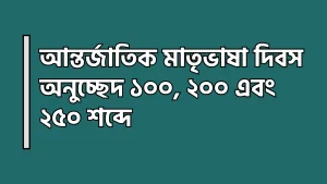 আন্তর্জাতিক মাতৃভাষা দিবস অনুচ্ছেদ ১০০, ২০০ এবং ২৫০ শব্দে