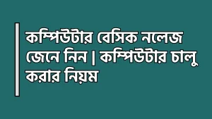 কম্পিউটার বেসিক নলেজ জেনে নিন | কম্পিউটার চালু করার নিয়ম