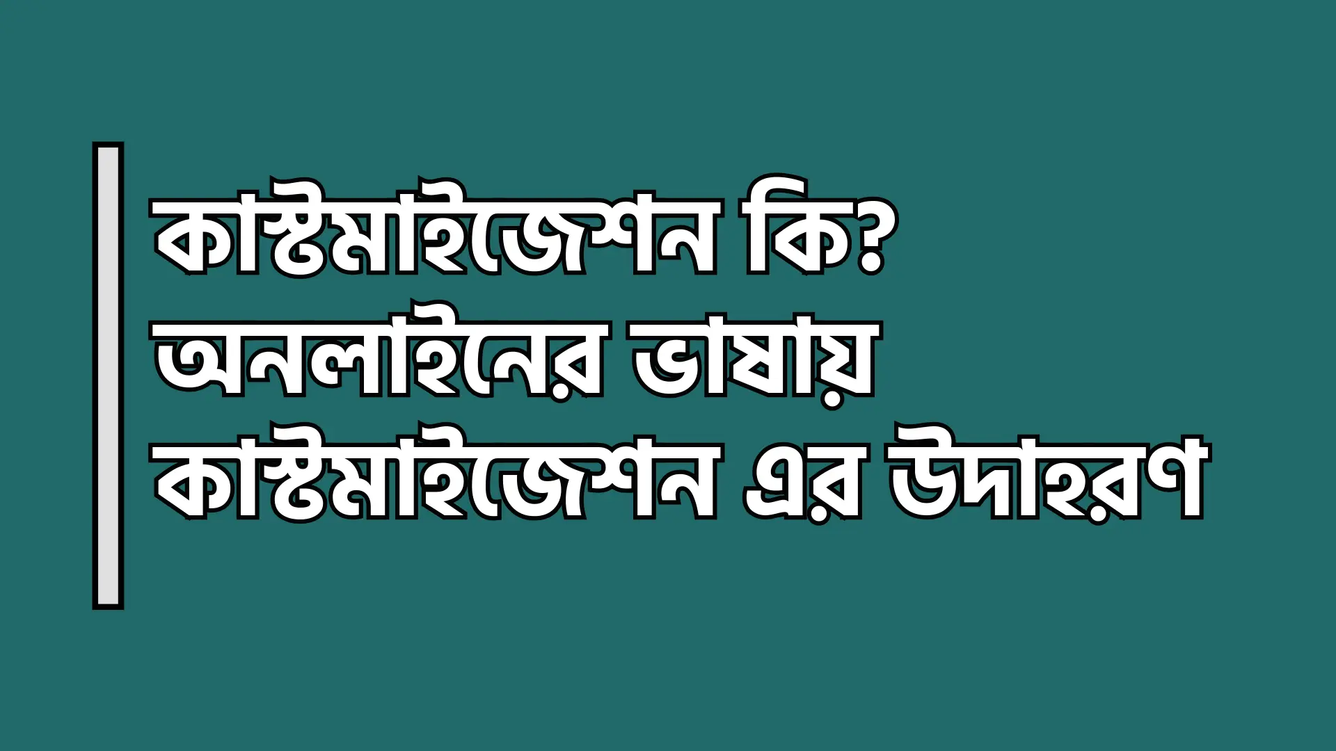 কাস্টমাইজেশন কি - অনলাইনের ভাষায় কাস্টমাইজেশন এর উদাহরণ