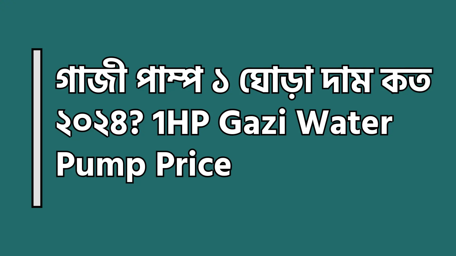 গাজী পাম্প ১ ঘোড়া দাম কত ২০২৪? 1HP Gazi Water Pump Price