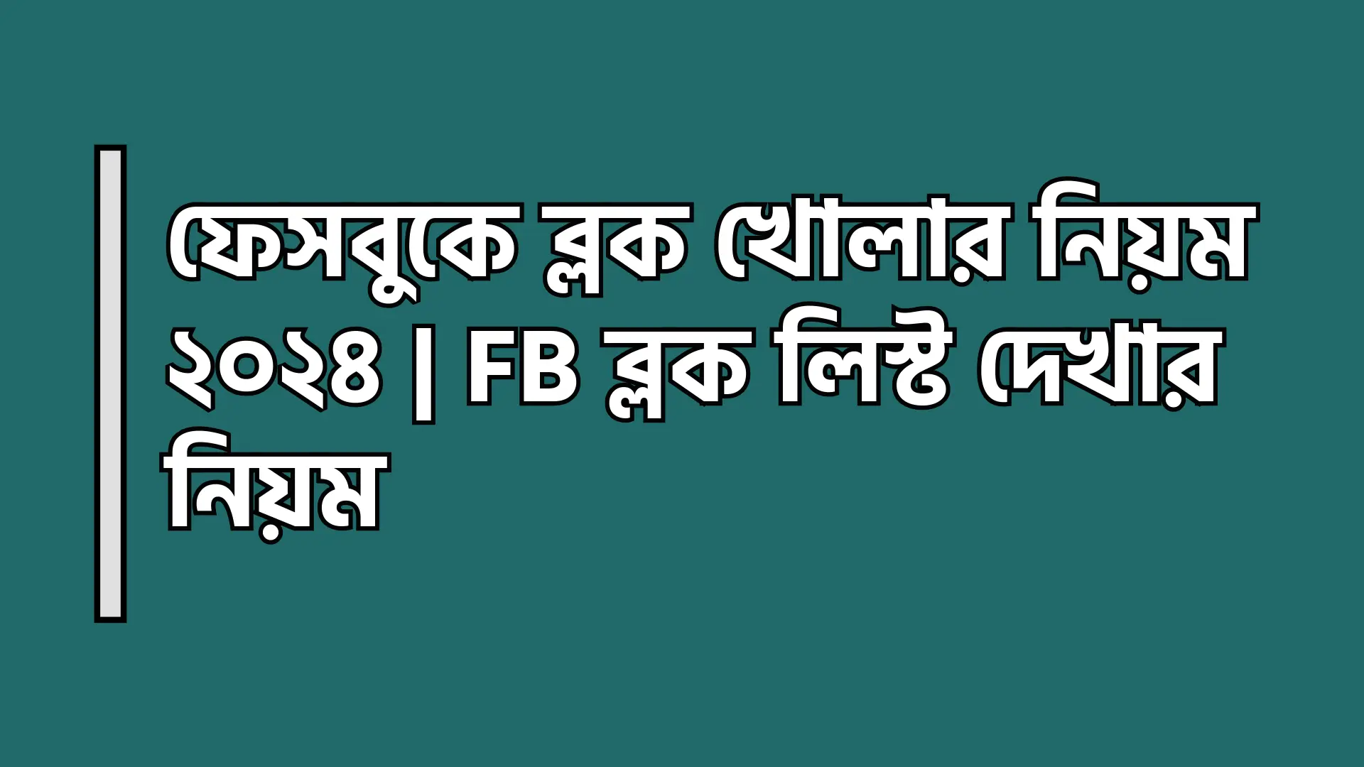 ফেসবুকে ব্লক খোলার নিয়ম ২০২৪ - FB ব্লক লিস্ট দেখার নিয়ম