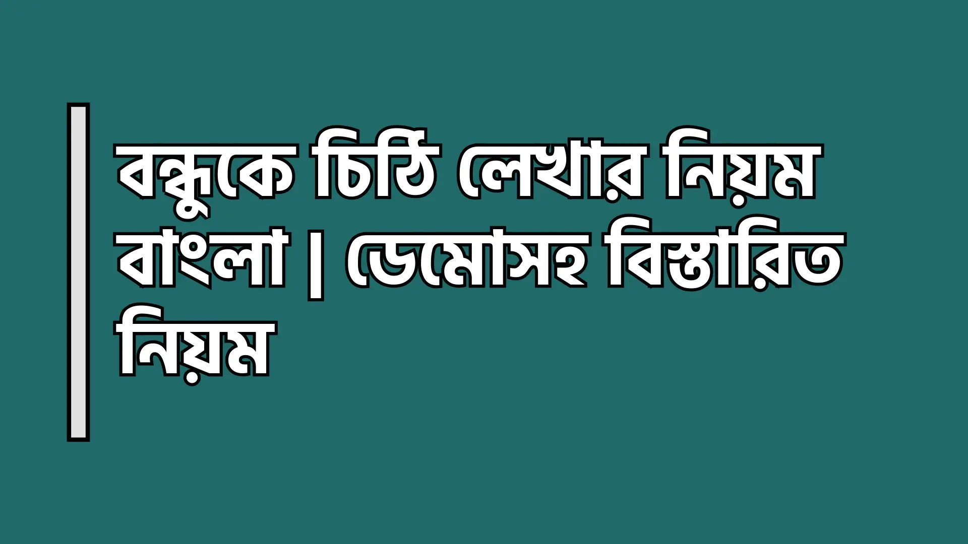 বন্ধুকে চিঠি লেখার নিয়ম বাংলা - ডেমোসহ বিস্তারিত নিয়ম