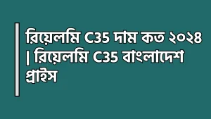 রিয়েলমি C35 দাম কত ২০২৪ - রিয়েলমি C35 বাংলাদেশ প্রাইস