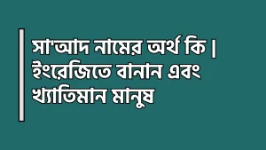 সা'আদ নামের অর্থ কি - ইংরেজিতে বানান এবং খ্যাতিমান মানুষ