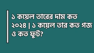 ১ কয়েল তারের দাম কত ২০২৪ - ১ কয়েল তার কত গজ ও কত ফুট?