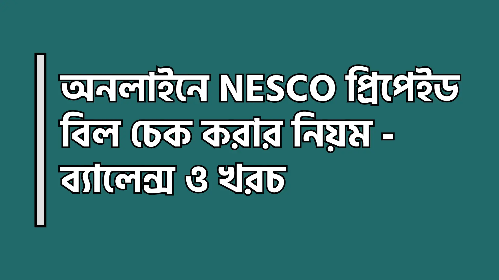 অনলাইনে NESCO প্রিপেইড বিল চেক করার নিয়ম - ব্যালেন্স ও খরচ