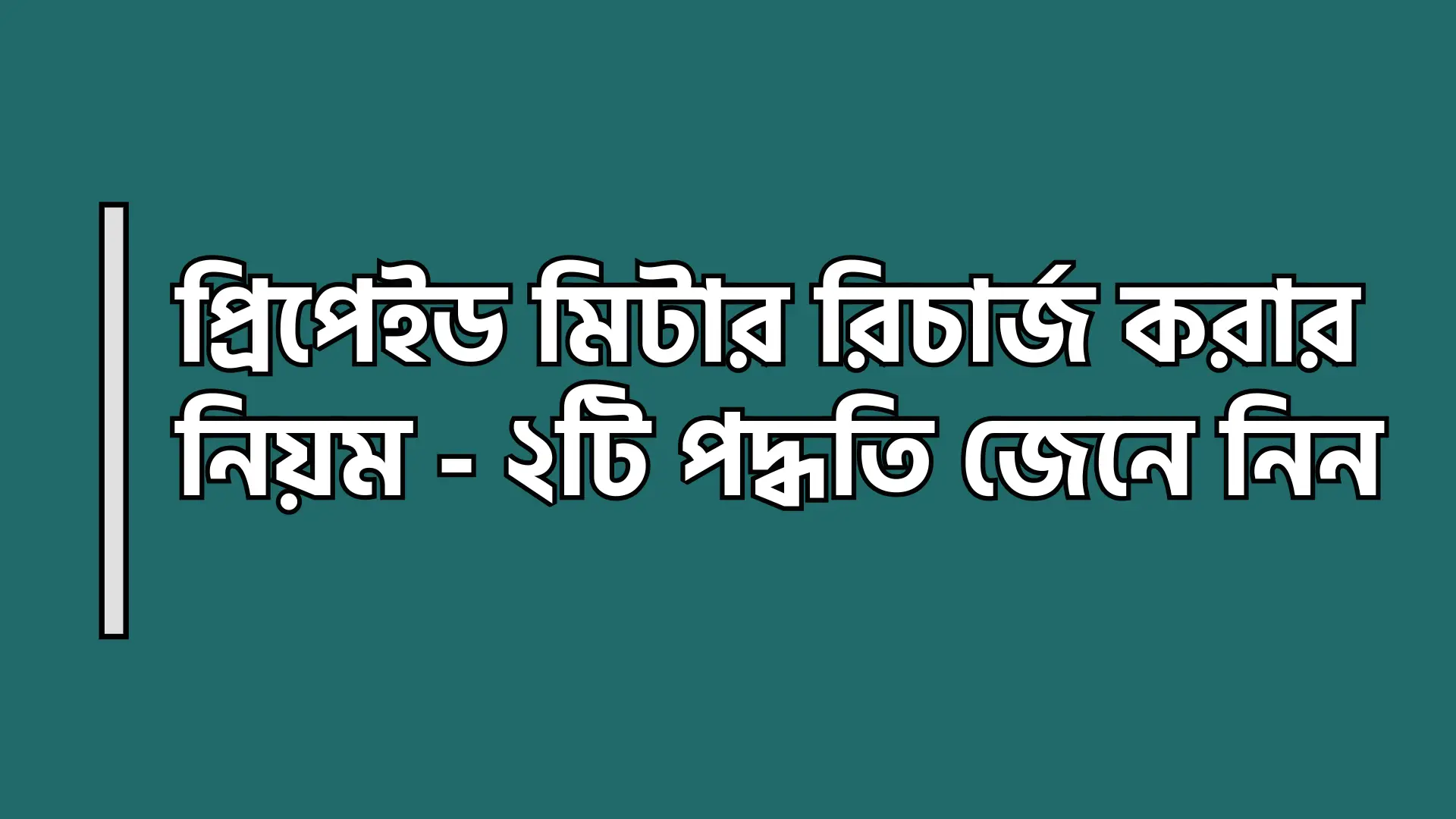 প্রিপেইড মিটার রিচার্জ করার নিয়ম - ২টি পদ্ধতি জেনে নিন