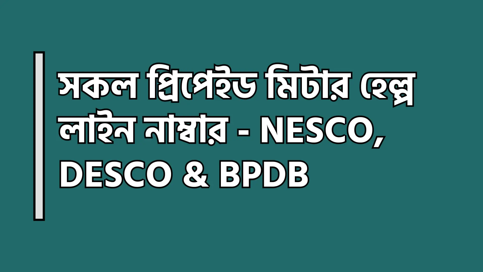 সকল প্রিপেইড মিটার হেল্প লাইন নাম্বার - NESCO, DESCO & BPDB