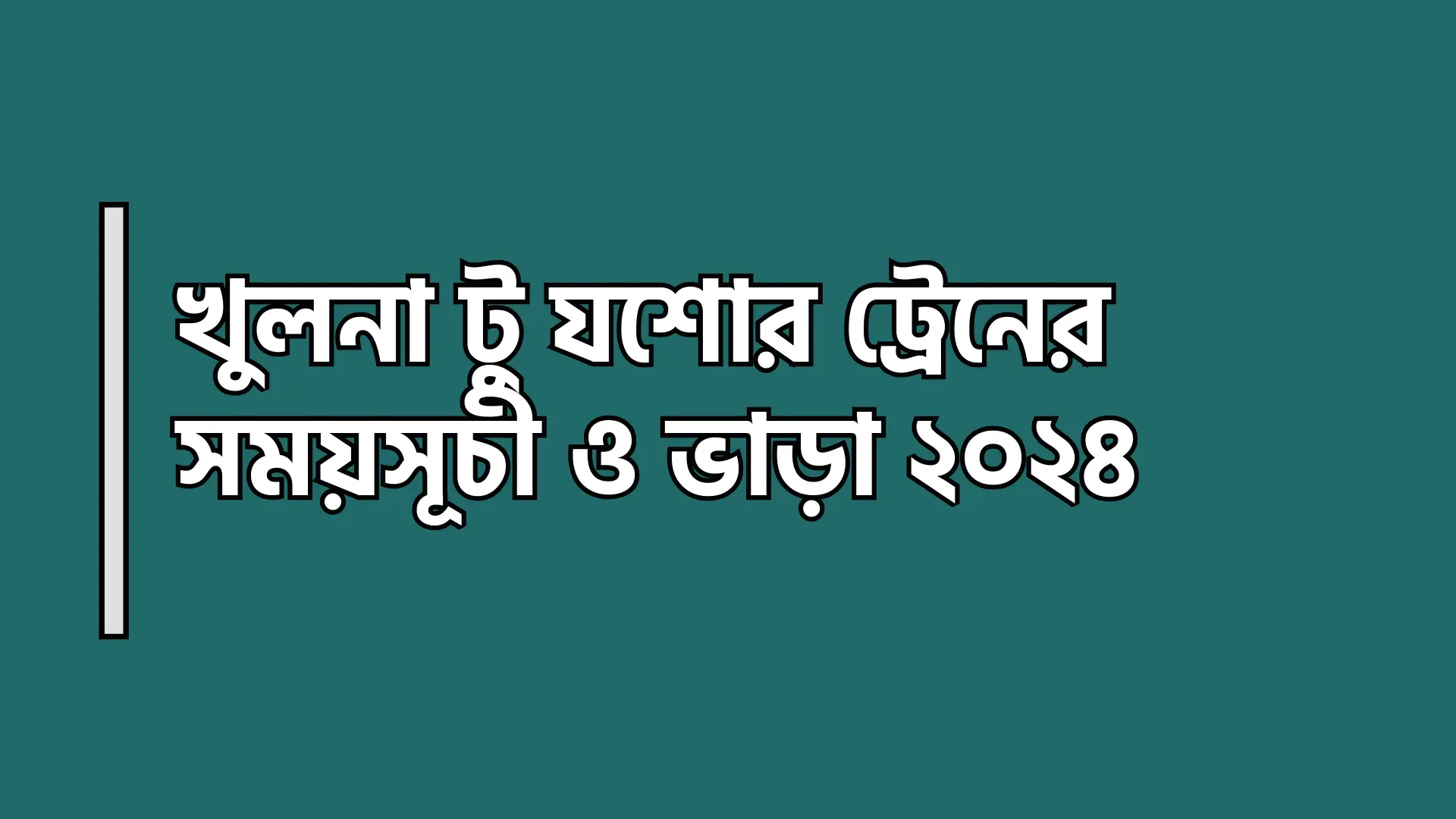 খুলনা টু যশোর ট্রেনের সময়সূচী ও ভাড়া ২০২৪