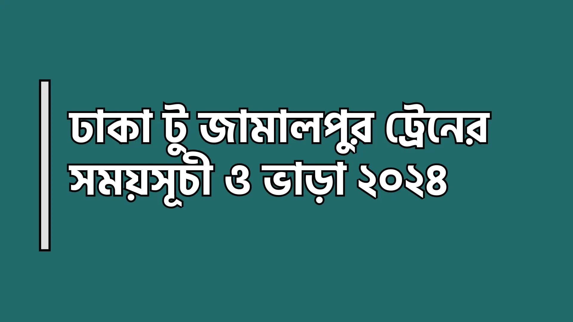 ঢাকা টু জামালপুর ট্রেনের সময়সূচী ও ভাড়া ২০২৪