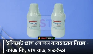 ইলিমেট প্লাস লোশন ব্যবহারের নিয়ম - কাজ কি, দাম কত, সতর্কতা