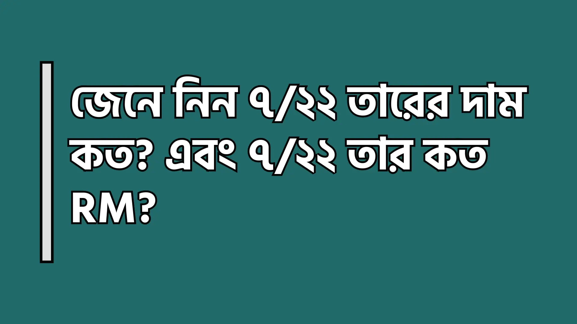 জেনে নিন ৭/২২ তারের দাম কত? এবং ৭/২২ তার কত RM?