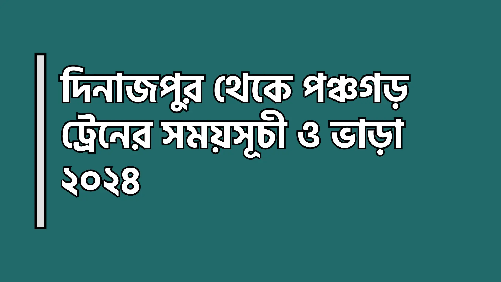 দিনাজপুর থেকে পঞ্চগড় ট্রেনের সময়সূচী ও ভাড়া ২০২৪