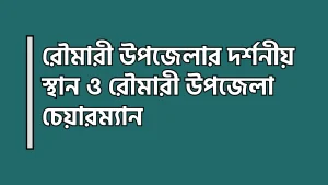 রৌমারী উপজেলার দর্শনীয় স্থান ও রৌমারী উপজেলা চেয়ারম্যান