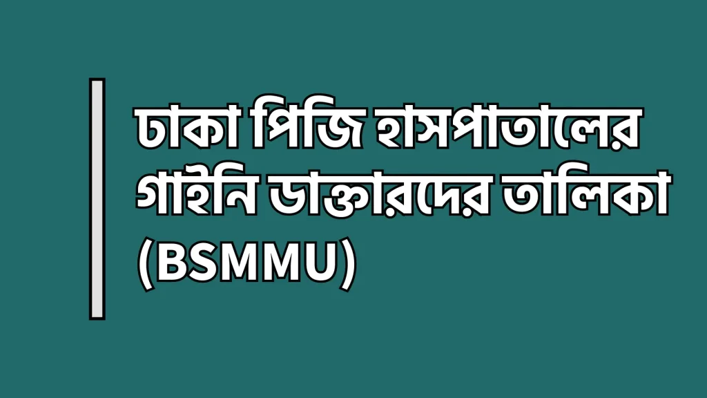 ঢাকা পিজি হাসপাতালের গাইনি ডাক্তারদের তালিকা (BSMMU)