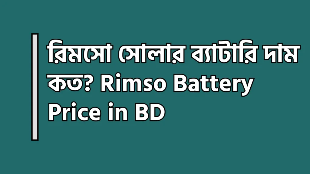 রিমসো সোলার ব্যাটারি দাম কত? Rimso Battery Price in BD